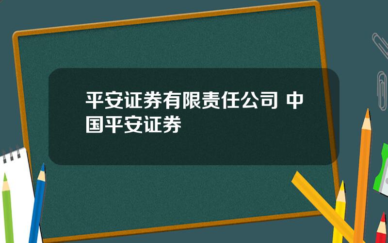 平安证券有限责任公司 中国平安证券